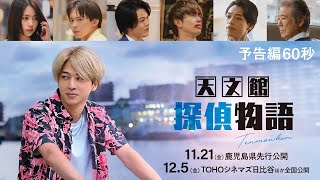 『天文館探偵物語』予告編60秒