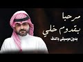 مرحبا بقدوم خلي محمد الزيلعي بدون موسيقى دفوف فقط مرحبا بقدوم خلي محمد الزيلعي بدون موسيقى دفوف فقط