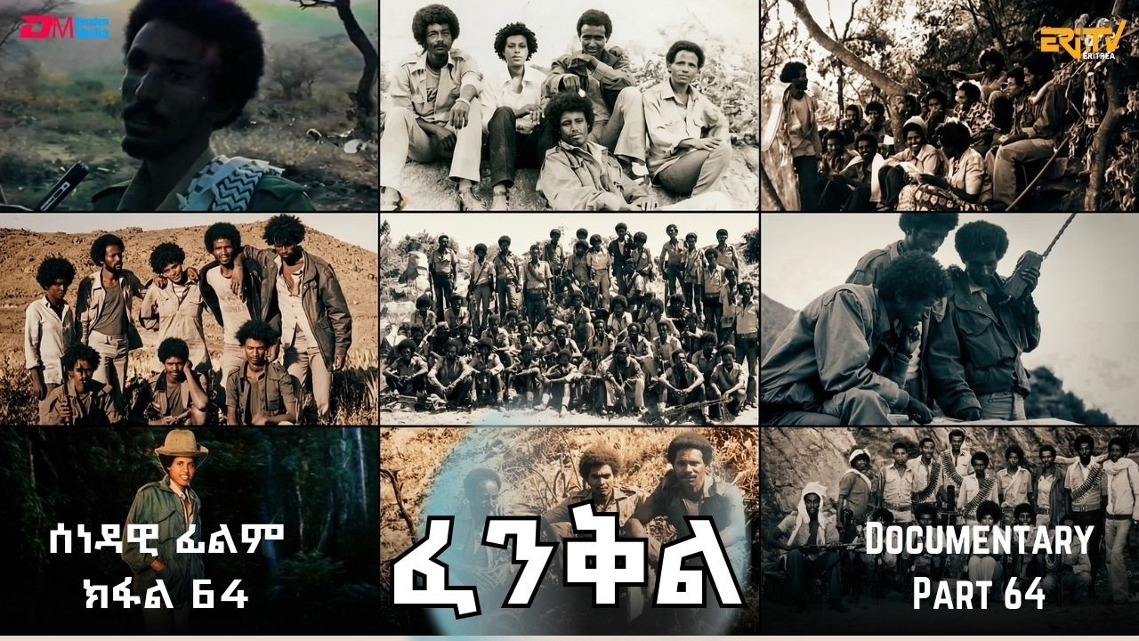 ፈንቅል - ክፋል 64 - ምውህሃድ ኣጋር ከቢድ ብረትን ተዋጋኣይ ሰራዊትን | Fenkil (Part 64) -ERi-TV