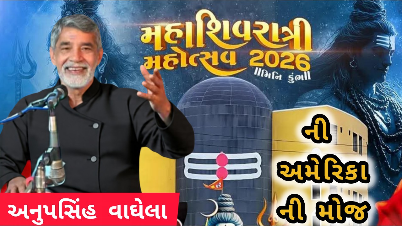 ANUPSINH VAGHELA \\ MAHASHIVRATRI 2026 AMERICA NI MOJ✨ મહાશિવરાત્રી 2026 અમેરિકાની દિવ્ય મોજ