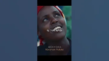 ላይህ ናፍቃለሁ Abraham Halake Eliron Lyrics 