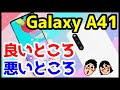 Galaxy A41を使って分かった良いところ・悪いところ【使用感レビュー】
