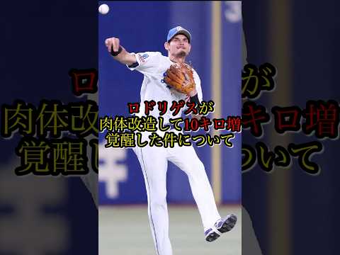 【中日】ロドリゲスが肉体改造して10キロ増！覚醒した件について#プロ野球 #中日 #中日ドラゴンズ #野球#shorts