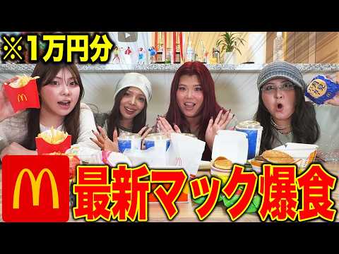 【月見】マックガチ勢が新作メニューを1万円分爆食したら盛り上がりすぎたwwww