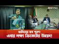৮ মাসের অপেক্ষার অবসান, স্বপ্ন পূরণ করে বিসিবি’র মসনদে তামিম ইকবাল! | Star Play