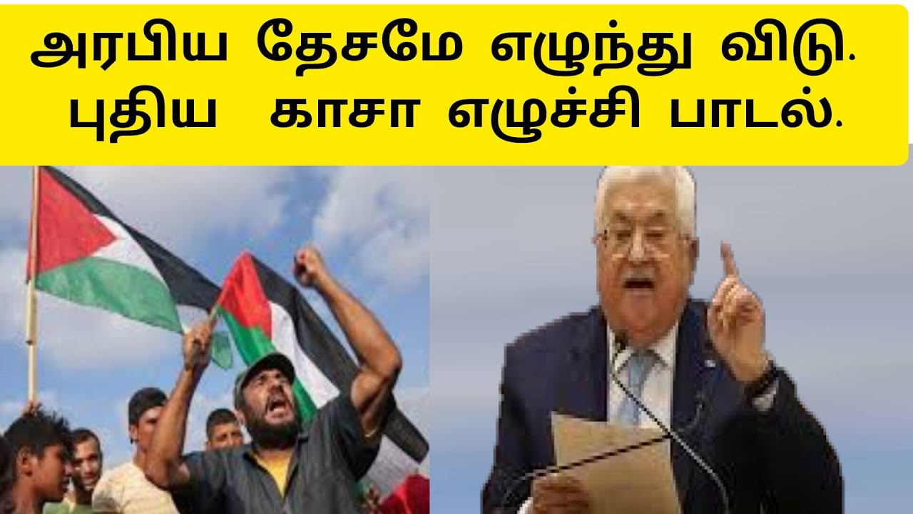 அரேபிய தேசமே எழுச்சி கொள்ளு |பாலஸ்தீன விடுதலை பாடல் Rise up, Arab nation | Palestine Liberation Song