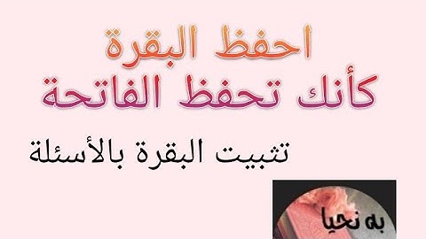 مراجعة البقرة في ٥ دقائق 💪/ حفظ وتثبيت سورة البقرة