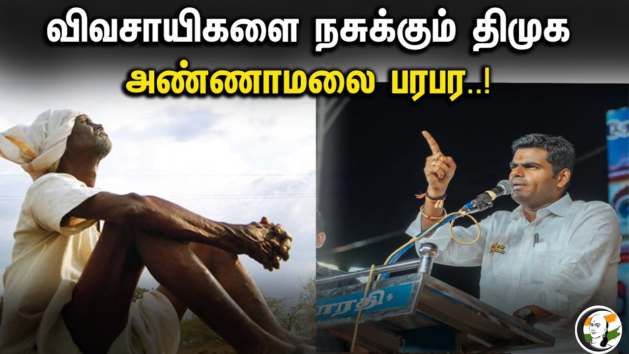 விவசாயிகளை நசுக்கும் திமுக..!  அண்ணாமலை பரபர.| Annamalai speech | Modakuruchi  | En Mann En Makkal