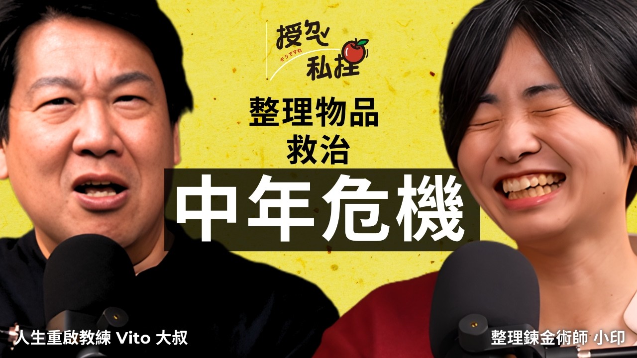 你的生活根本不需要這麼多東西。人生下半場的斷捨離，你敢嗎？ft.財務規劃師小印｜EP200