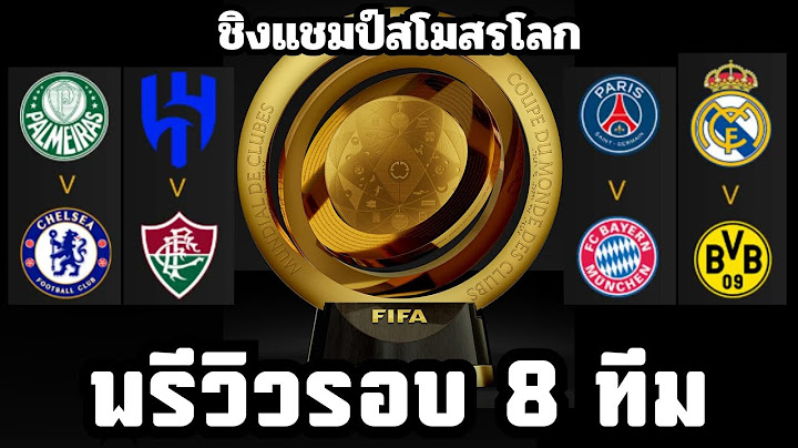 พรีวิวรอบ 8 ทีมสุดท้าย ชิงแชมป์สโมสรโลก / ปารีสเจอเสือใต้ - ชุดขาวเจอเสือเหลือง