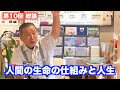 第10回 総論〈人間の生命の仕組みと人生〉