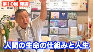 第10回 総論〈人間の生命の仕組みと人生〉