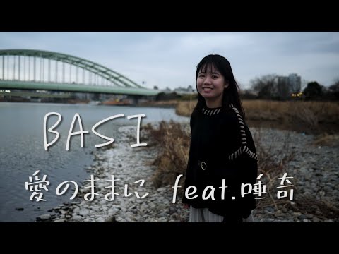 愛のままに feat.唾奇 / BASI  アコースティックver  キー -1