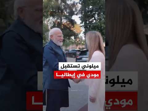 رئيسة وزراء إيطاليا جورجيا ميلوني تستقبل نظيرها الهندي ناريندرا مودي