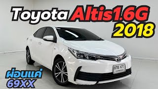 สีขาวเข้าใหม่ Altis 1.6G ปี18 ผ่อนถูกและคุ้มมาก โทร0659513374 #อัลติสมือสอง #เพชรยนต์ #รถมือสอง