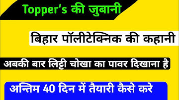 last 40 days me Bihar polytechnic ki taiyari kaise kre।Bihar polytechnic preparation in last days