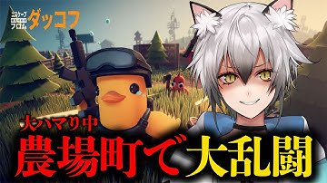 【ダッコフ】農場町でデザードイーグルぶっぱなす【#猫瀬乃しん/Roselta】