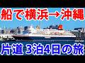 【片道4日間】横浜から沖縄まで船で行ってみた！【商船三井にっぽん丸】 thumbnail