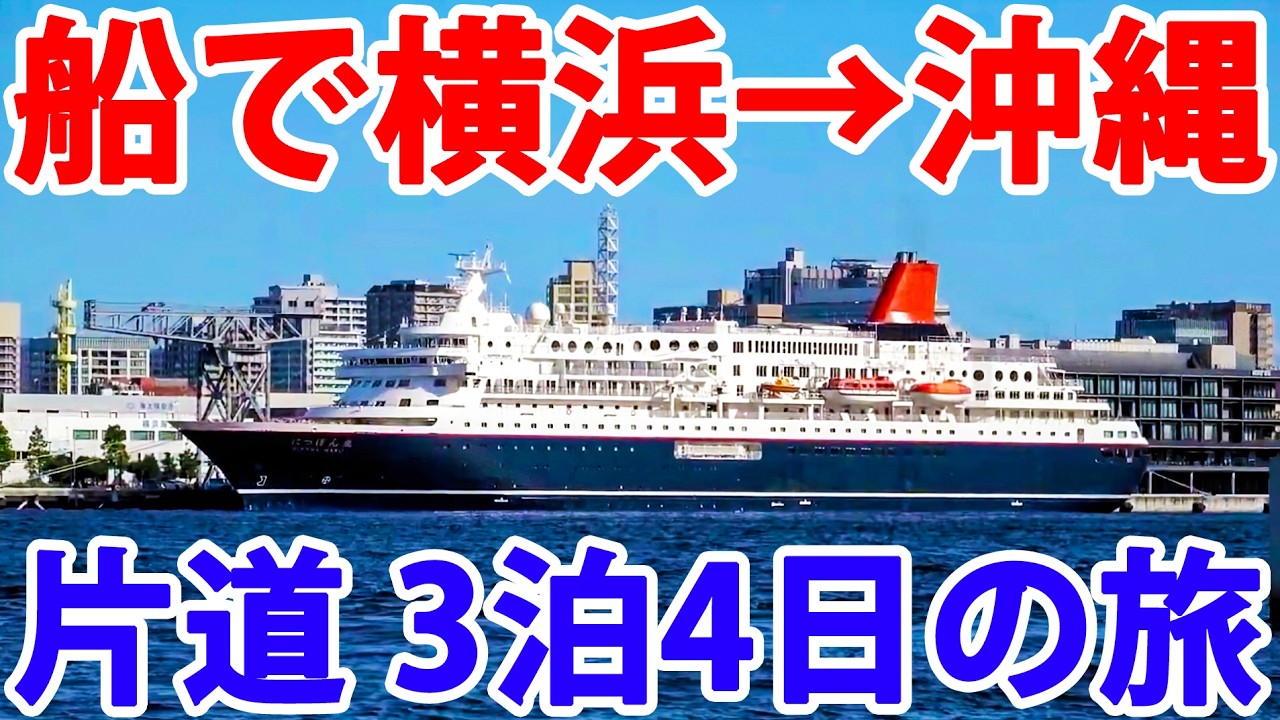【片道4日間】横浜から沖縄まで船で行ってみた！【商船三井にっぽん丸】