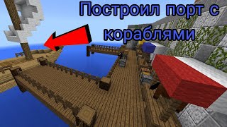 Я Построил Порт С Кораблями В Майнкрафт!