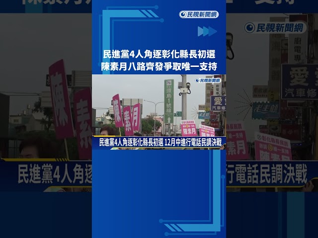 決戰電話民調! 陳素月八路齊發站路口 拚唯一支持出線－民視新聞