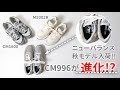 【new balance】ニューバランス秋の新作続々入荷‼[CM996]が驚きの進化...!? [2002R][CM1600]【スニーカー】