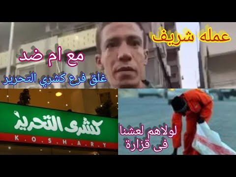 كشري التحرير وواقعه طرد عامل النظافه مع ام ضد غلق فرع كشري التحرير