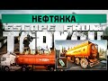 Нефтянка | Escape from Tarkov