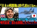 【海外の反応】「日本の戦闘機はやはりショボいなw」英国軍パイロットが空自機に同乗した直後、あり得ない光景に顔面蒼白となった理由