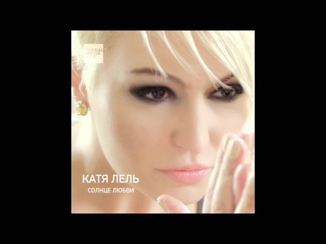 ЛЕЛЬ Катя - Хотела Любить