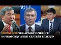 Момбеков: Улукбек Кочкоровду алып келбейт белеңер...