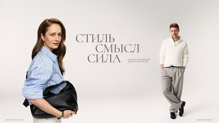 СТИЛЬ.СМЫСЛ.СИЛА