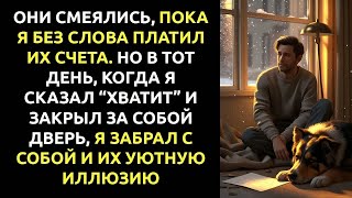 видео: ЗА СЕМЕЙНЫМ ужином меня назвали ЭГОИСТОМ. Отец сказал: “ТЫ ОБЯЗАН НАМ.” Я встал, посмотрел на них и… картинка: ЗА СЕМЕЙНЫМ ужином меня назвали ЭГОИСТОМ. Отец сказал: “ТЫ ОБЯЗАН НАМ.” Я встал, посмотрел на них и…