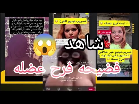 تسريب فيديو التكتوكر فرح عضلة 18 رد نادين الطائي شوف الصدمة منو مصورهه تفاصيل صادمة