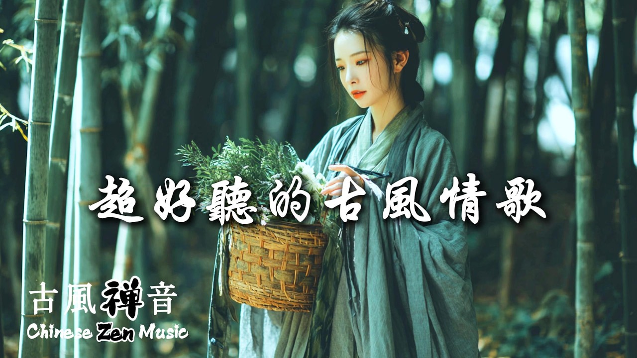 唯美古風情歌 | Soothing Ancient-style Melody: Background Music for Study/Work/Relaxation #chinesesongs