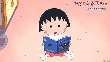 ちびまる子ちゃん　2025/8/3放送　第1491話【5週連続！まる子のちょっと怖くて不思議な夏物語】「ピンク色のバッタはいるか？」「まる子、つくも神を作りたい」の巻アニメ予告