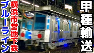 【甲種輸送】横浜市営地下鉄ブルーライン4000形 川崎車輛甲種輸送9866レ 2021-12-17