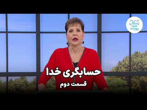 جویس مایر | حسابگری خدا | قسمت دوم