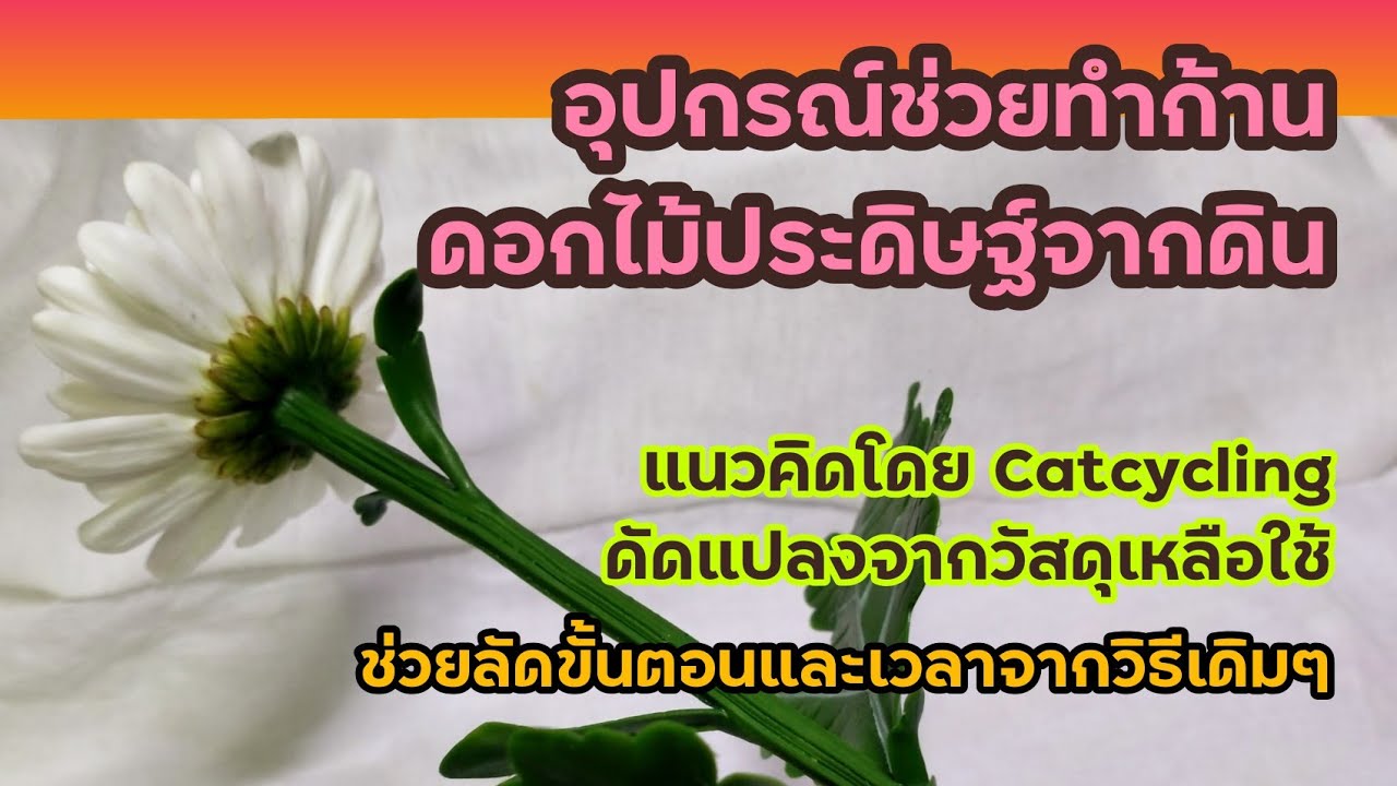 อุปกรณ์ช่วยทำก้านดอกไม้ประดิษฐ์จากดินไทย ย่นเวลา ต่างจากวิธีเดิมๆ