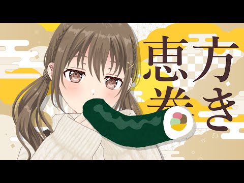 なんなんとう！ほぼ初？恵方巻　【#パレプロ ／ #藤宮コトハ 】