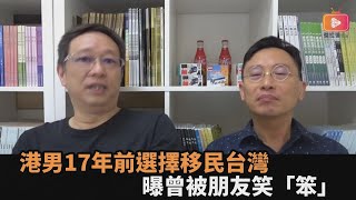 錢多也買不到生活品質港男17年前棄好景移民台灣　曝曾被朋友笑「笨」全民話燒