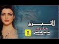 شيلة لاتبرج سعد محسن حصريا 2025 