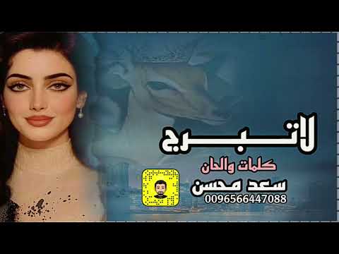 شيلة لاتبرج سعد محسن حصريا 2025