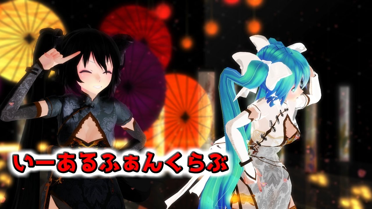 【MMD】いーあるふぁんくらぶ【チャイナ服初音ミク】