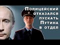 Путина не пустили в отдел полиции