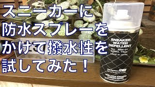 撥水スプレーをスニカーにかけて撥水性を確かめてみた！