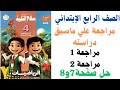 حل صفحه 7و 8 في كتاب سلاح التلميذ للصف الرابع الابتدائي الترم الاول 2026 رياضيات الجميع اكسبلور 