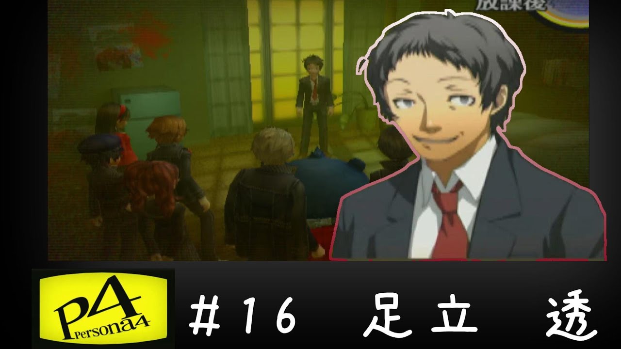 ペルソナ4 #16 足立 透【PS2】/ Persona 4 – Tohru Adachi - YouTube