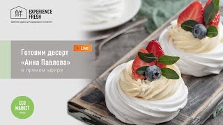 Готовим десерт «Анна Павлова» в прямом эфире