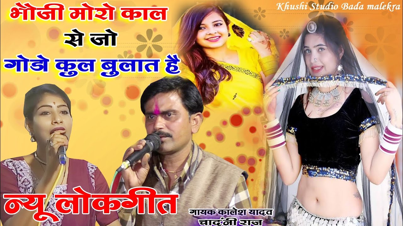 भौजी मोरो कल से जो गोडो कुल बुलात हैं | न्यू लोकगीत | गायक कालेश यादव एवं चांदनी राज